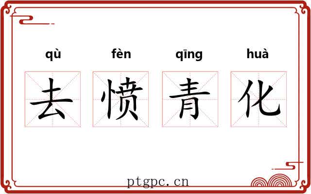 去愤青化 去愤青化