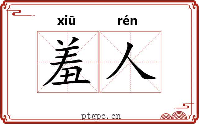 羞人