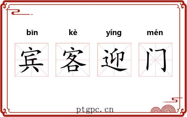 宾客迎门 宾客迎门