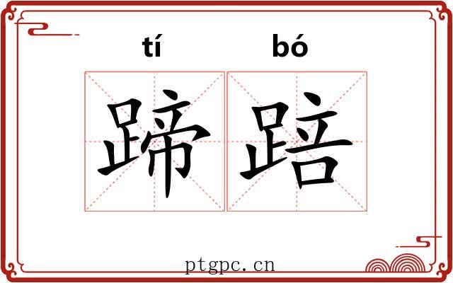 蹄踣