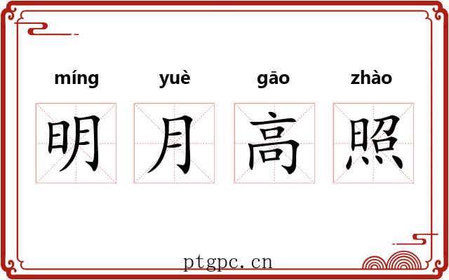 明月高照