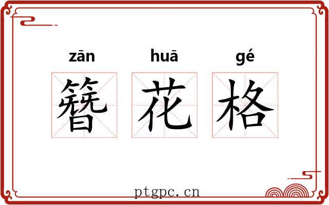 簪花格 簪花格