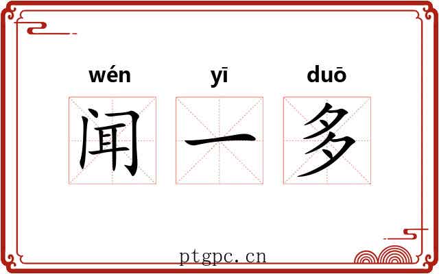 闻一多 闻一多
