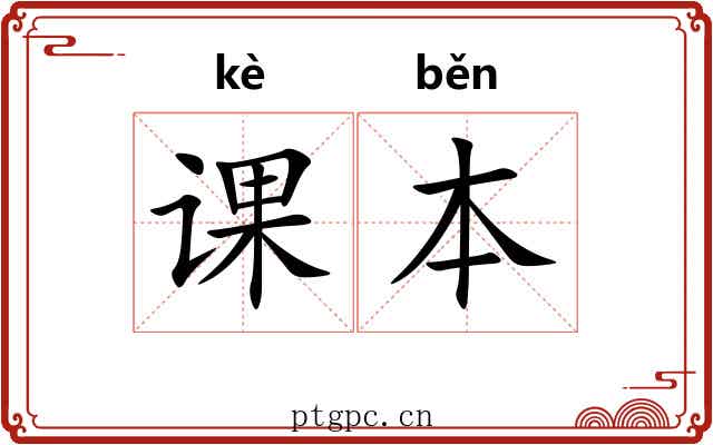 课本