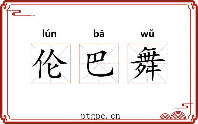 伦巴舞