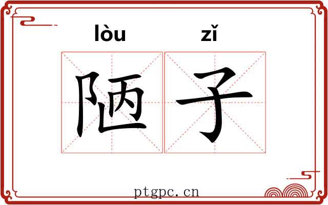 陋子 陋子