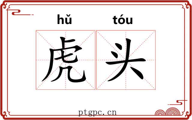 虎头 虎头