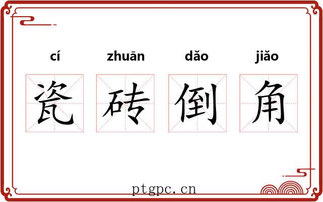 瓷砖倒角