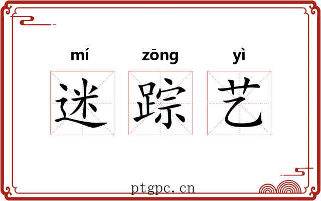 迷踪艺