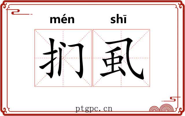 扪虱