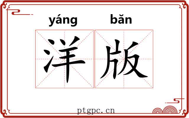 洋版
