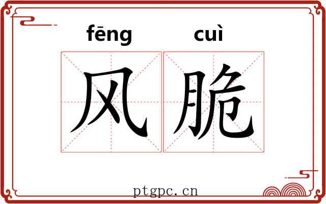 风脆
