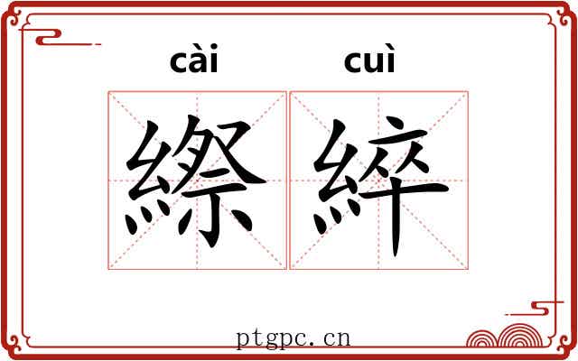 縩綷