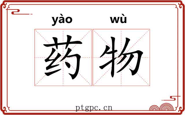 药物