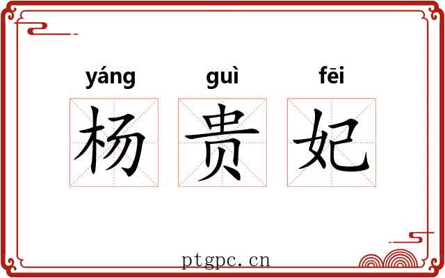 杨贵妃 杨贵妃