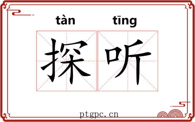 探听
