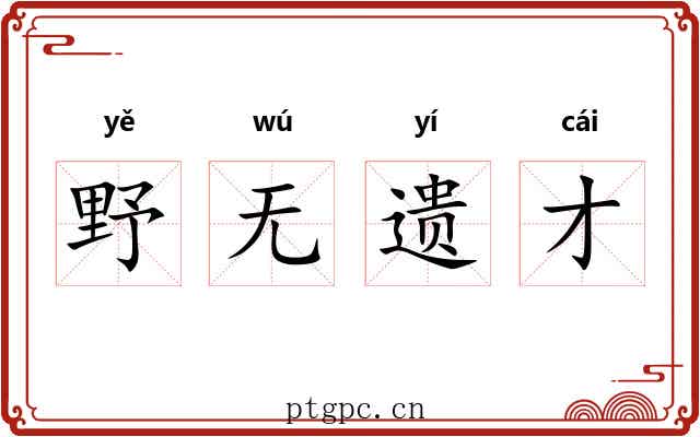 野无遗才 野无遗才