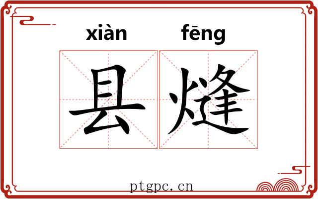 县熢