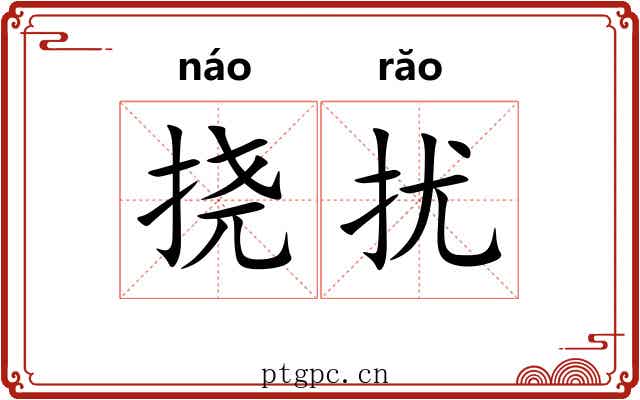 挠扰