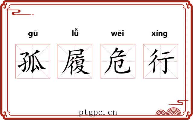 孤履危行