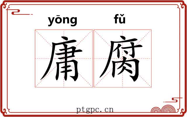 庸腐