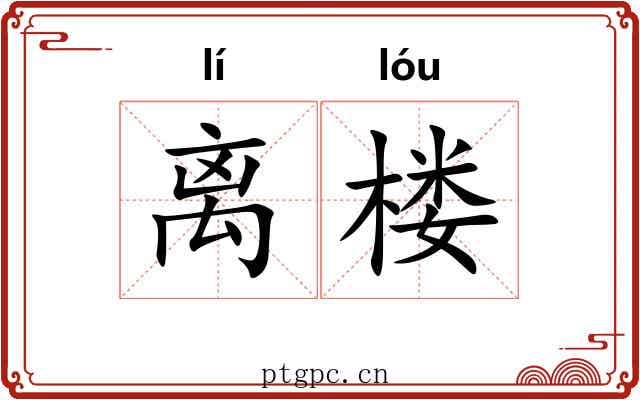 离楼