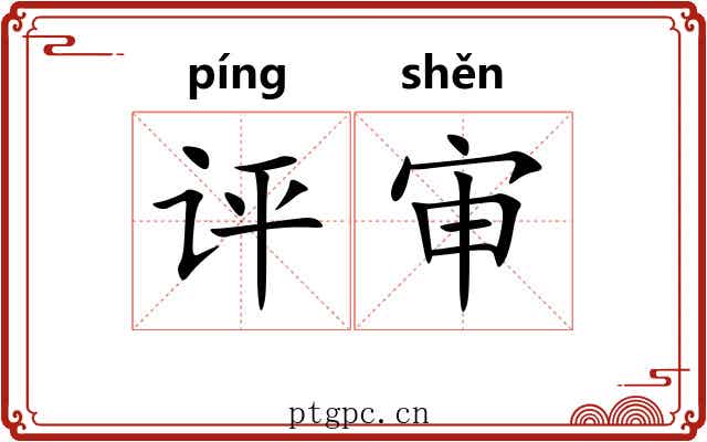 评审