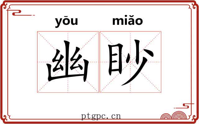 幽眇