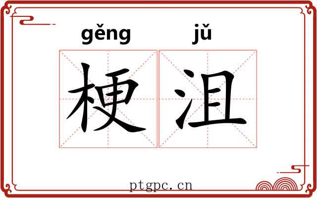 梗沮