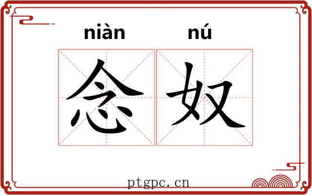 念奴
