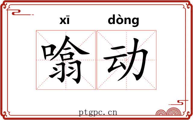 噏动 噏动