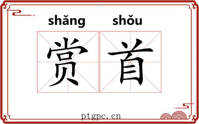 赏首 赏首