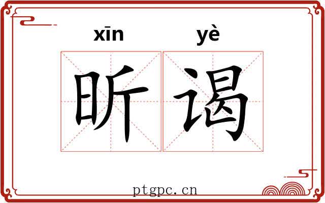 昕谒