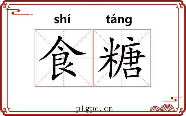 食糖