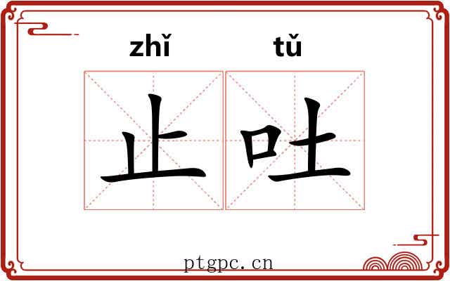 止吐