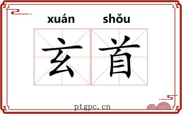 玄首 玄首