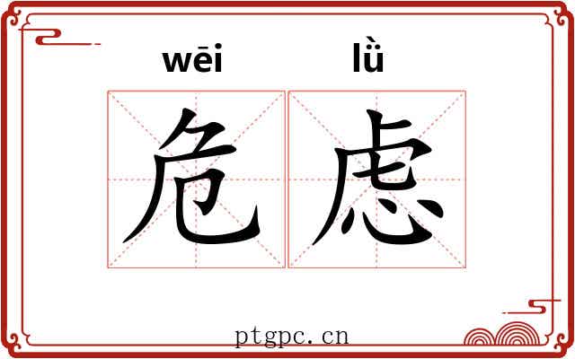 危虑
