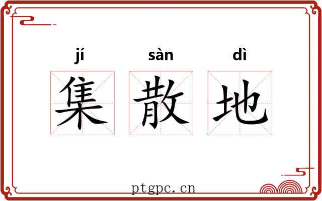 集散地 集散地