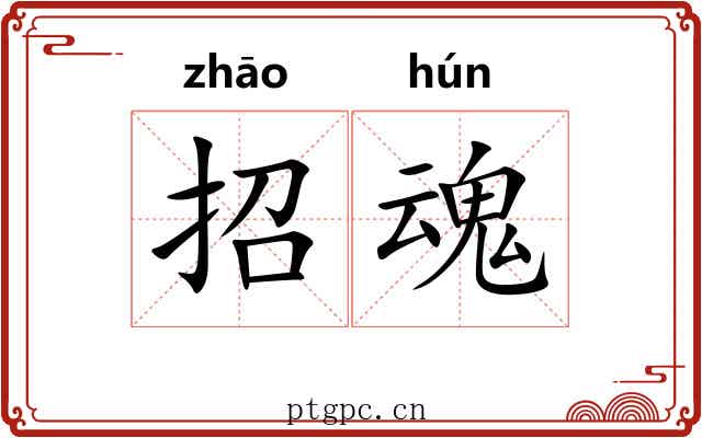 招魂