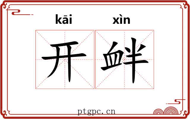开衅