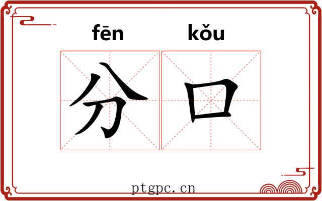 分口 分口