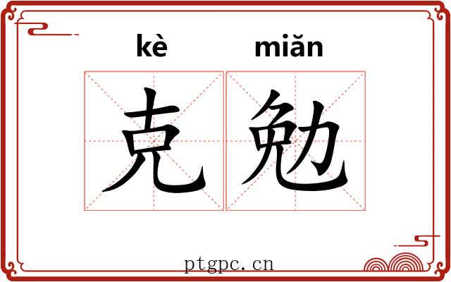 克勉