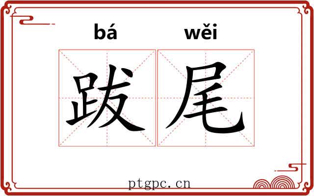 跋尾
