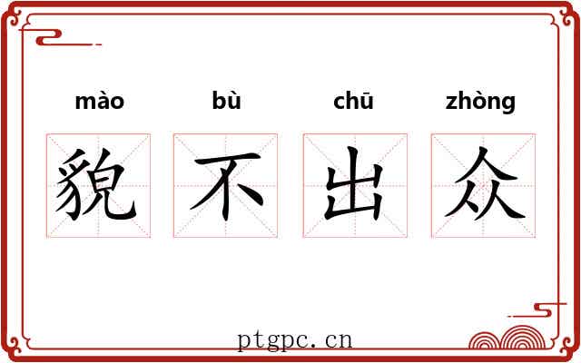貌不出众 貌不出众