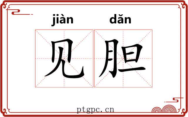 见胆