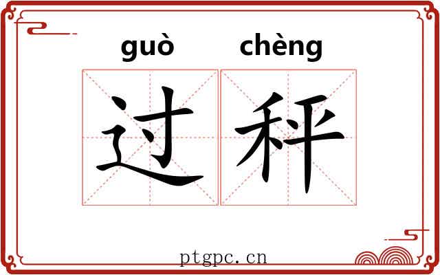 过秤 过秤