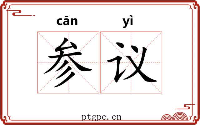 参议 参议