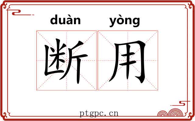 断用