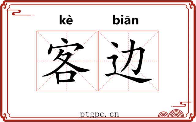客边