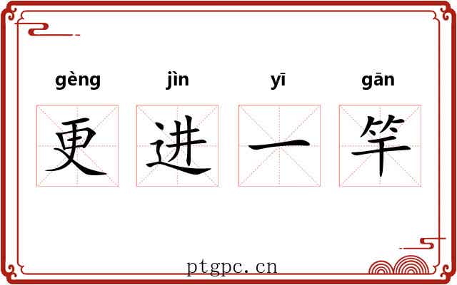 更进一竿 更进一竿